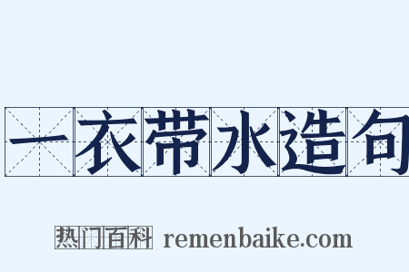 一衣带水造句是什么意思的图片